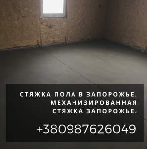 Профессиональная стяжка полов заказать Запорожье. - объявление
