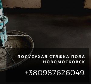 Профессиональная стяжка полов заказать Новомосковск. - объявление