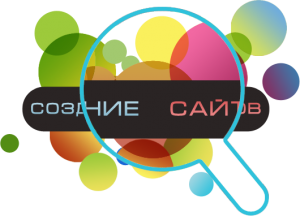 Профессионально создаем сайты. Недорого - объявление