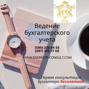 Профессиональное ведение Вашей бухгалтерии Харьков - объявление