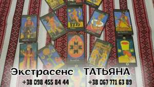 Профессиональное гадание в Киеве. - объявление