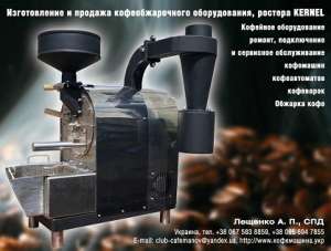 Профессиональное оборудование для обжарки кофе