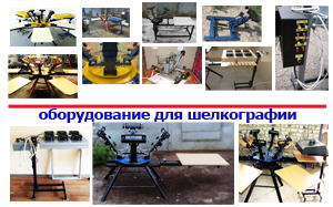 Профессиональное оборудование для шелкографии