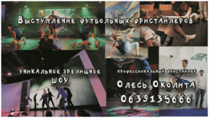 Профессиональное обучение футбольному фристайлу и футбольной технике