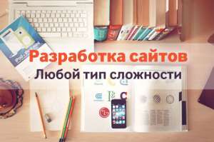 Профессиональное создание удобных и красивых web-сайтов. - объявление