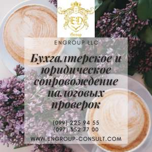 Профессиональное сопровождение налоговых проверок - объявление