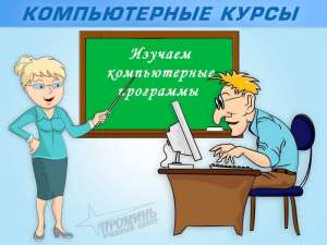 Профессиональные компьютерные курсы, Харьков - объявление