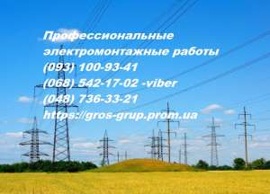 Профессиональные электромонтажные работы - объявление