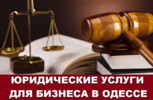 Профессиональные юридические услуги для бизнеса Одесса. Регистрация ООО. Ликвидация ООО Одесса. Продажа ООО - объявление