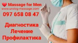 Профессиональный Правильный Результативный Комплексный массаж Простаты - объявление