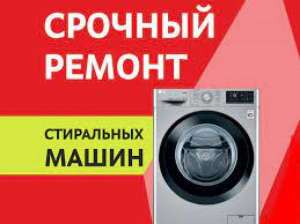 Профессиональный ремонт стиральных машин (автомат) - объявление