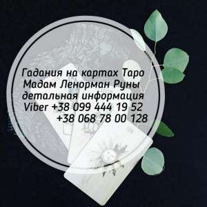 Профессиональный таролог, рунолог. - объявление