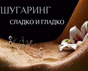 Профессиональный шугаринг сахарной пастой Depilax (для женщин и мужчин) - объявление