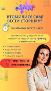 Професійний SMM менеджер. - оголошення