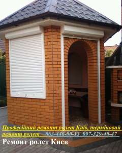 Професійний ремонт ролет Київ, терміновий ремонт ролет - объявление
