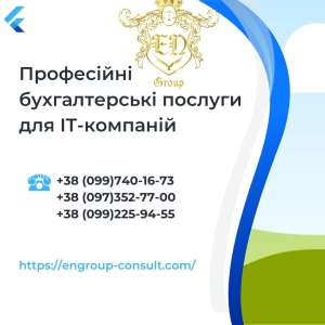Професійні бухгалтерські послуги для IT-компаній - объявление