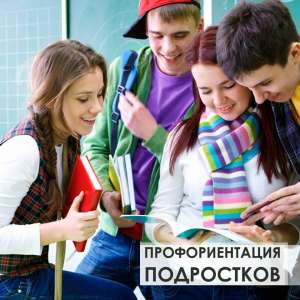 Профориентация подростков - объявление