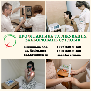 Профілактика та лікування захворювань суглобів - объявление