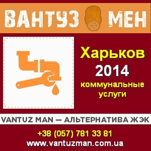 Прочистить трубы канализации в Харькове. Вантузмен 2014 - объявление