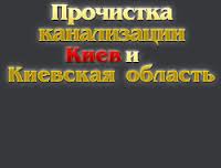 Прочистка жировых засоров в трубах. - объявление
