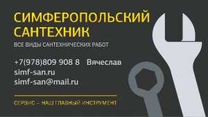 Прочистка канализации. Сантехнические услуги в Симферополе. Услуги сантехника - объявление