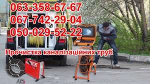 Прочистка каналізаційних труб - объявление