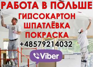 Прямая вакансия от работодателя. Отделочники, гипсокартон.Польша - оголошення