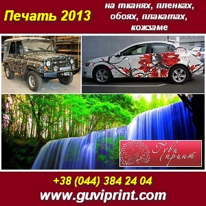 Прямая цифровая печать латексом. Киев 2013 - оголошення
