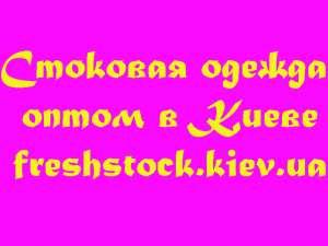 Прямые поставки недорогой стоковой одежды! - объявление