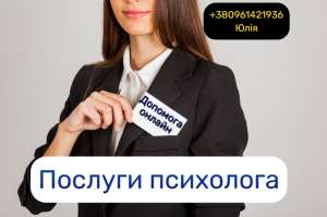 Психолог онлайн - объявление