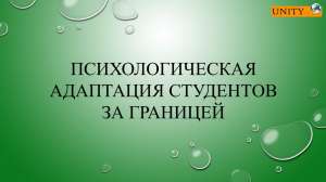 Психологическая адаптация студентов за границей - объявление