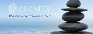 Психологические тренинги и консультации в Одессе - объявление