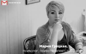 Психотерапевт Мария Грецкая окажет помощь в сложной ситуации в семье. - оголошення