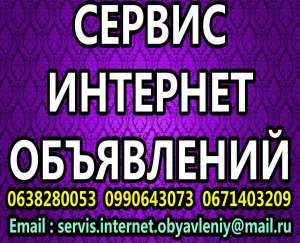 Публикация Ваших объявлений на 100 лучших рекламных сайтах для Вашего города. - оголошення