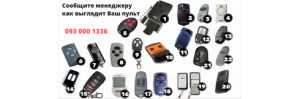 Пульт Для Ворот Универсальный GEO7, CAME, NICE, GANT, FAAC, RIB, ROGER, Apollo - оголошення