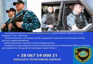 Пультовая охрана дома, квартиры, магазина, сигнализация - оголошення