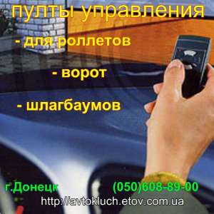 Пульты управления для роллетов, ворот, шлагбаумов