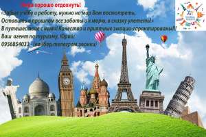 Путешествия и экскурсии с турагенством-Альтернатива «Tours & Tickets» - объявление
