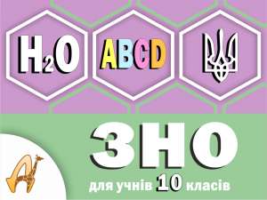 Підготовка до ЗНО для учнів 10 класу - объявление