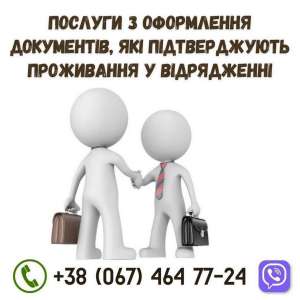 Підготовка документів для проживання у відрядженні. - оголошення