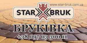 Підприємство «Star Bruk» пропонує Вам високоякісну бруківку - объявление