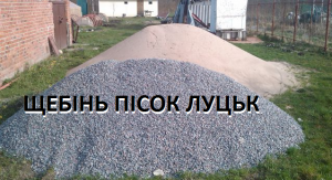 Пісок річковий купити з доставкою Луцьк - объявление