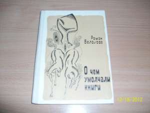 Р. Белоусов - О чем умолчали книги - объявление