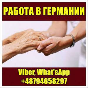 Рaботa в Гермaнии. Зaрплaтa до 1700€. Уход зa пожилыми людьми. - объявление