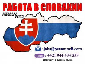 Рaботa в Словaкии для мужчин и женщин. Официaльное трудоустройство. - оголошення