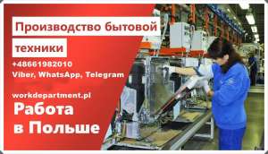 Рaботa для всех в городе Белосток, Польшa. Женщины, мужчины. - объявление