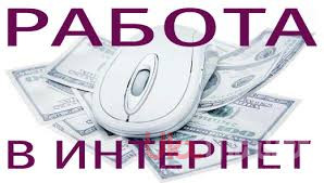 Рaботa, подрaботka в сети Интeрнeт. Рaботa нa дому. Нe продaжи! 2-3 чaсa - объявление