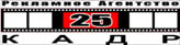РА "25 КАДР" г. Курск- реклама в СМИ (тв. радио, пресса) Курска и области, промоушн.... - объявление