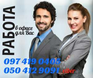 РАБОТА В К КИЕВЕ - объявление