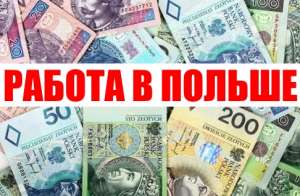 РАБОТА В ПОЛЬШЕ (бесплатная вакансия) - объявление